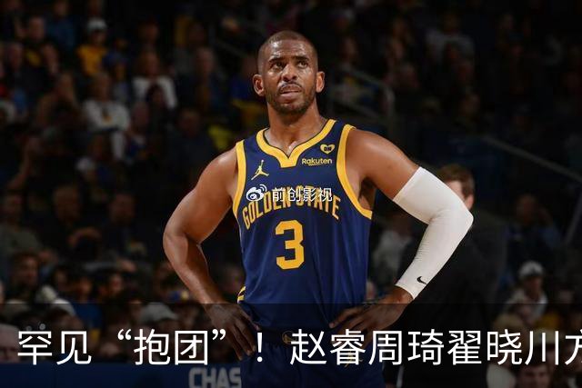 罕见“抱团”！赵睿周琦翟晓川方硕均是19年李楠任国家队主帅期间主力