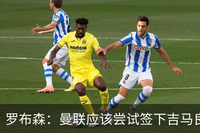 罗布森：曼联应该尝试签下吉马良斯，他能顶替卡塞米罗