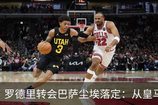 罗德里转会巴萨尘埃落定：从皇马首选到巴萨，一场教科书式的截胡