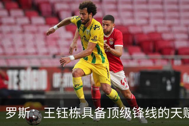 罗斯：王钰栋具备顶级锋线的天赋，能在前场多个位置制造威胁