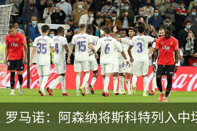 罗马诺：阿森纳将斯科特列入中场引援候选，伯恩茅斯正推动续约