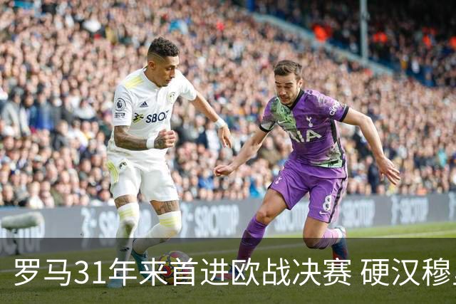 罗马31年来首进欧战决赛 硬汉穆里尼奥泪流满面