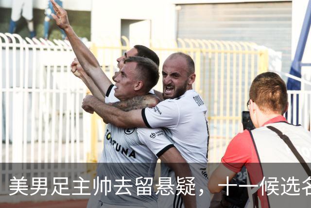 美男足主帅去留悬疑，十一候选名单出炉.