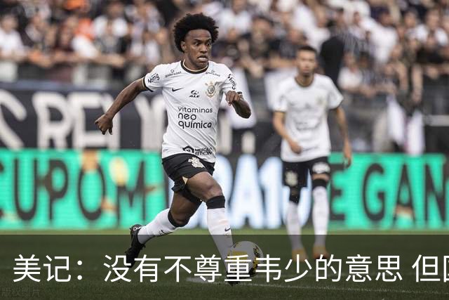 美记：没有不尊重韦少的意思 但国王无意留下他