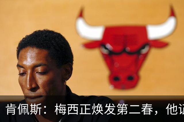 肯佩斯：梅西正焕发第二春，他证明了即便39岁依然能表现出色