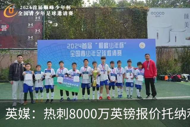 英媒：热刺8000万英镑报价托纳利遭拒，纽卡坚持要价1亿英镑