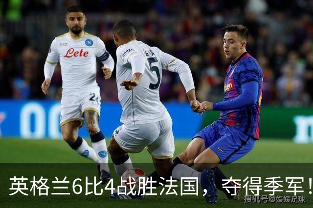 英格兰6比4战胜法国，夺得季军！姆巴佩创造个人纪录！