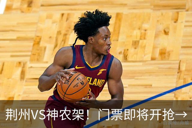 荆州VS神农架！门票即将开抢→