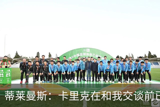 蒂莱曼斯：卡里克在和我交谈前已与马奎尔以及埃文斯聊过我；MUFC Youth：曼联已从曼城签下2名青训球员