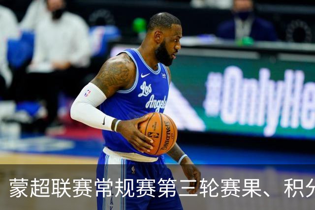 蒙超联赛常规赛第三轮赛果、积分榜公布！第四轮对阵出炉！