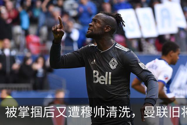 被掌掴后又遭穆帅清洗，曼联旧将有望回归，红魔今夏凑齐“三费”