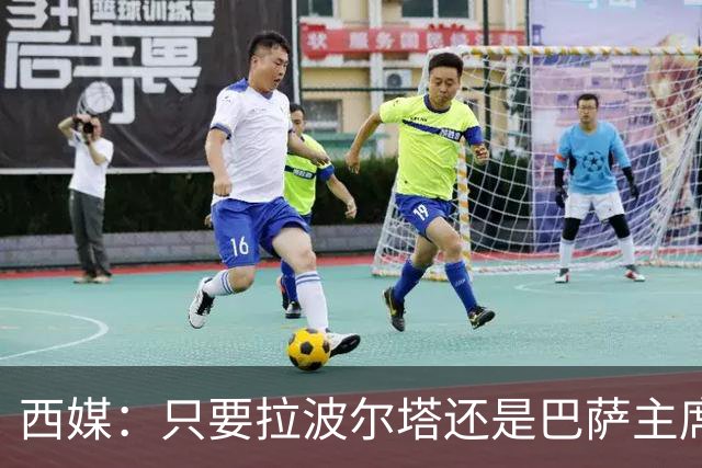 西媒：只要拉波尔塔还是巴萨主席，恩里克就很难回归执教