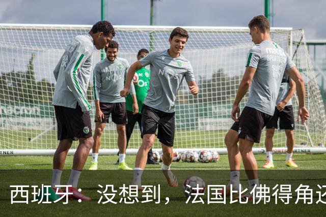 西班牙：没想到，法国比佛得角还好踢！