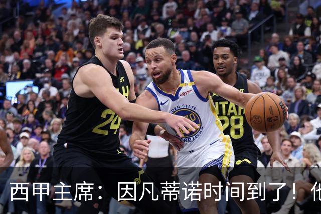 西甲主席：因凡蒂诺时间到了！他正在摧毁足球，3月却要连任