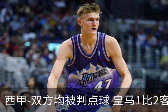 西甲-双方均被判点球 皇马1比2客输比利亚雷亚尔