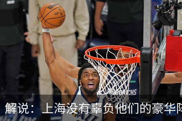 解说：上海没有辜负他们的豪华阵容 圆满兑现赛季初的冲冠期许