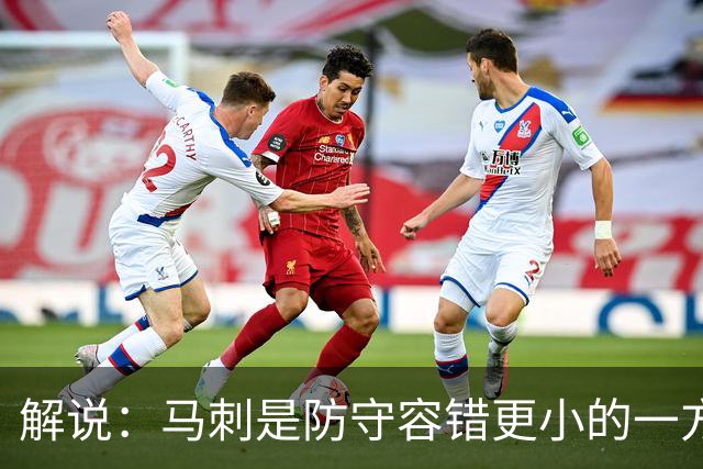 解说：马刺是防守容错更小的一方 文班防到外边那就里外都防不住