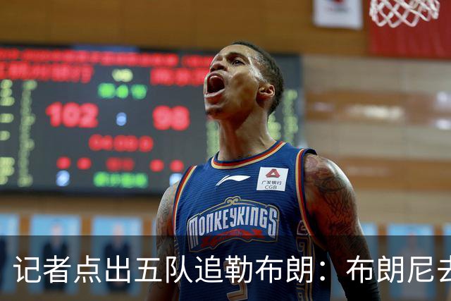 记者点出五队追勒布朗：布朗尼去哪儿将取决于父亲决定