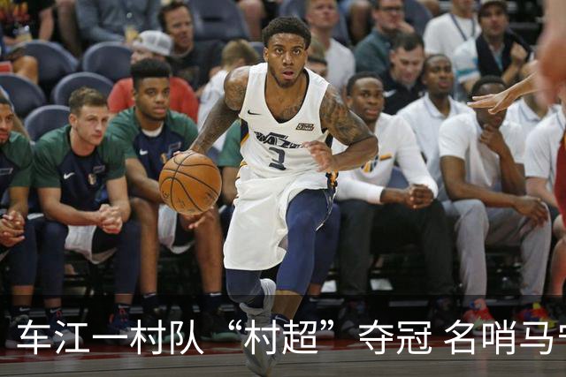 车江一村队“村超”夺冠 名哨马宁现场助阵