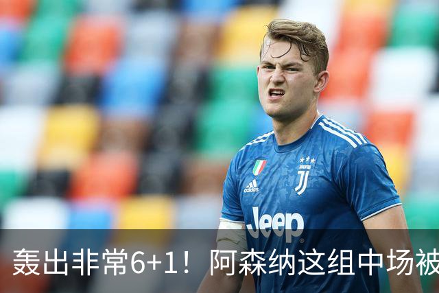 轰出非常6+1！阿森纳这组中场被评英超最强，他们到底还缺点啥？