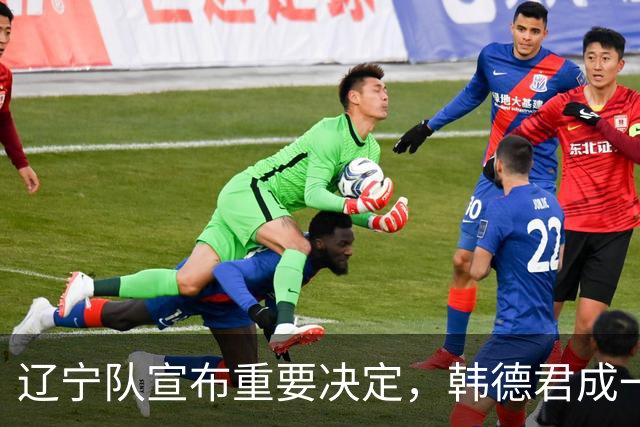 辽宁队宣布重要决定，韩德君成一把手，郭艾伦有望回归