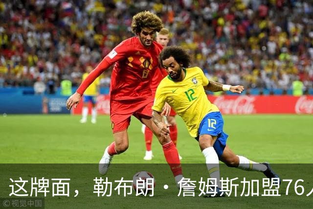 这牌面，勒布朗·詹姆斯加盟76人队后，费城多家餐厅愿免费供餐