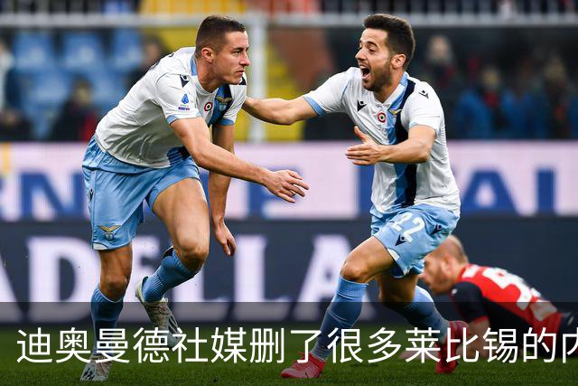 迪奥曼德社媒删了很多莱比锡的内容，多家豪门都要抢他
