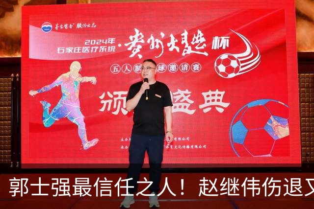 郭士强最信任之人！赵继伟伤退又上场稳定局面 他真能限制河村？