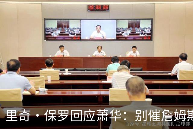 里奇·保罗回应萧华：别催詹姆斯，他想好了自然会决定