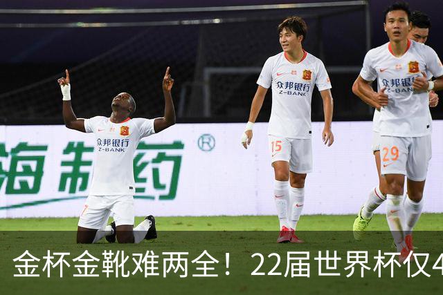 金杯金靴难两全！22届世界杯仅4届最佳射手夺冠，13人踢了季军赛
