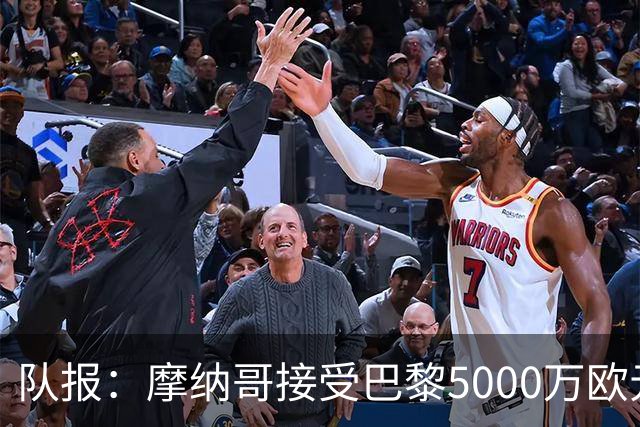 队报：摩纳哥接受巴黎5000万欧元报价，阿克利乌舍加盟在即