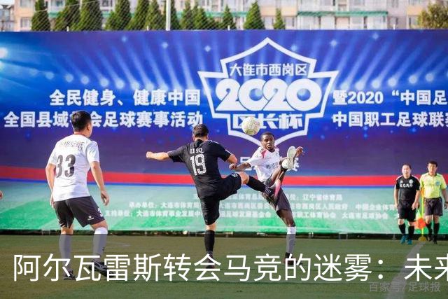 阿尔瓦雷斯转会马竞的迷雾：未来何去何从？
