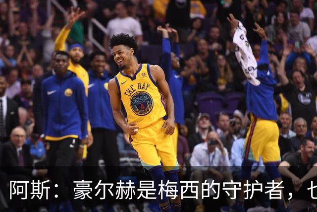 阿斯：豪尔赫是梅西的守护者，也是一位行为非常得体的父亲