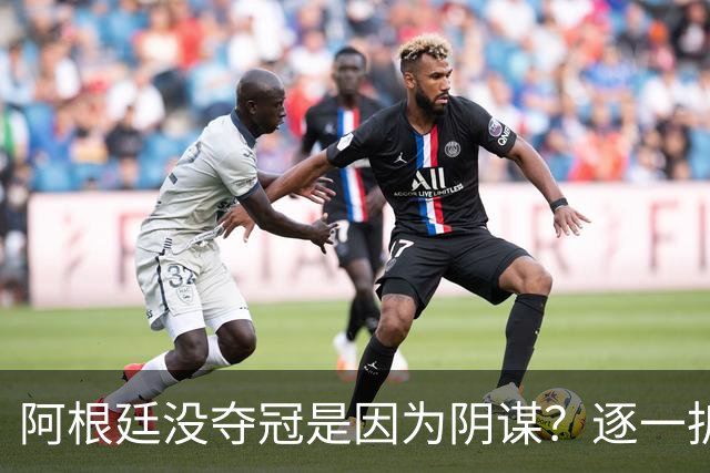 阿根廷没夺冠是因为阴谋？逐一拆解那些针对阿根廷队的荒唐传言