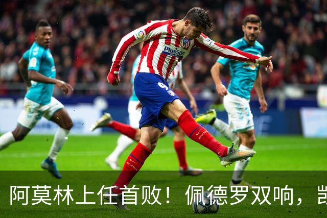 阿莫林上任首败！佩德罗双响，凯赛多凌空斩，切尔西3-0大胜AC米兰