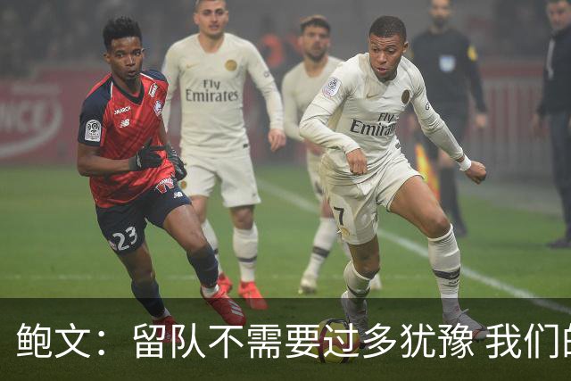 鲍文：留队不需要过多犹豫 我们的愿景就是重返英超