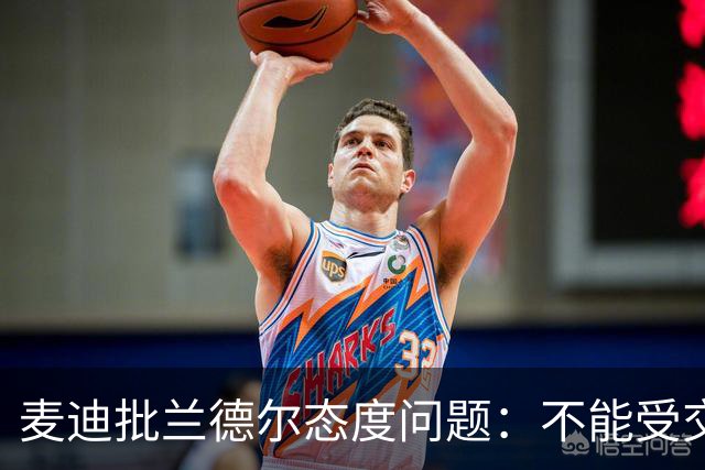 麦迪批兰德尔态度问题：不能受交易流言影响就把情绪带到比赛中