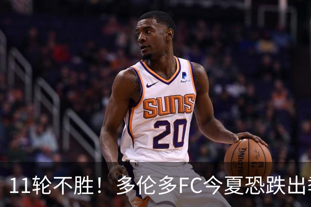 11轮不胜！多伦多FC今夏恐跌出季后赛附加区