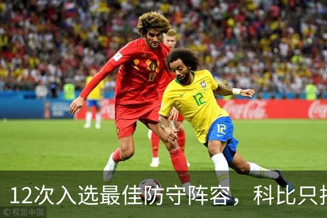 12次入选最佳防守阵容，科比只排历史第42？Bleacher Report排名彻底惹怒湖人球迷