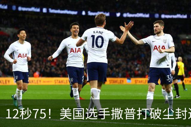 12秒75！美国选手撒普打破尘封近14年的男子110米栏世界纪录