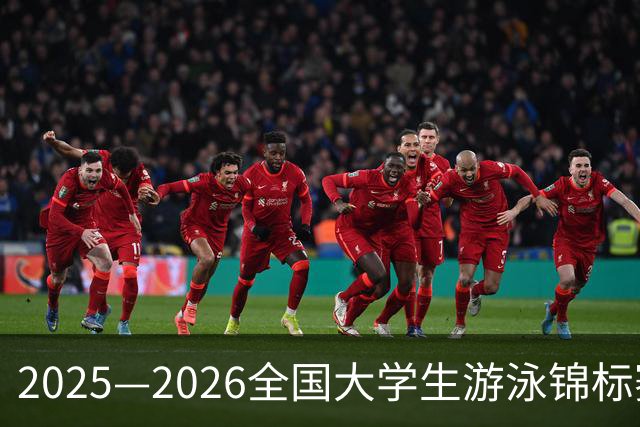 2025—2026全国大学生游泳锦标赛总决赛开赛