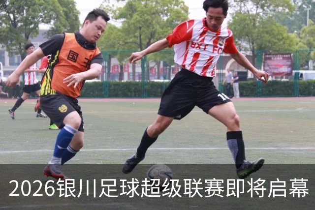 2026银川足球超级联赛即将启幕