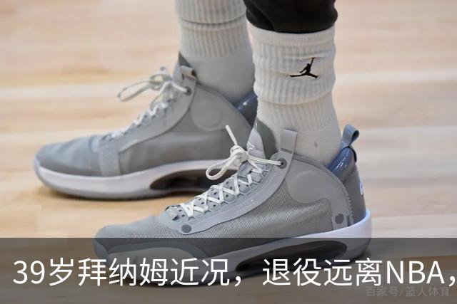 39岁拜纳姆近况，退役远离NBA，满头白发，财富自由也发福了