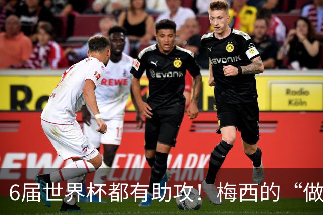 6届世界杯都有助攻！梅西的“做饼”能力，和进球一样伟大