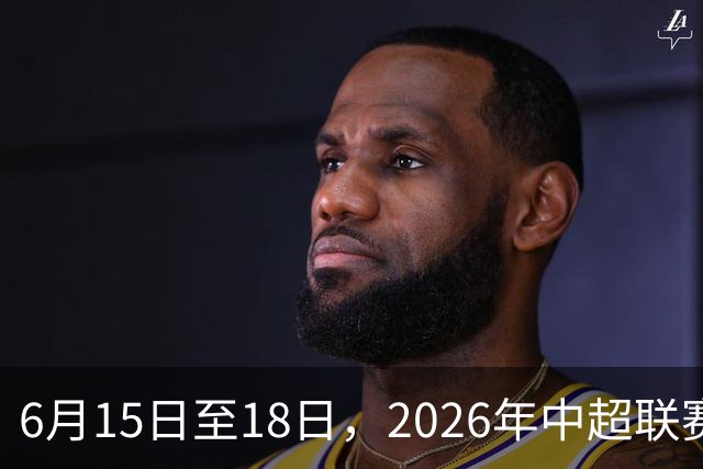 6月15日至18日，2026年中超联赛裁判人员中期培训班在贵阳举办