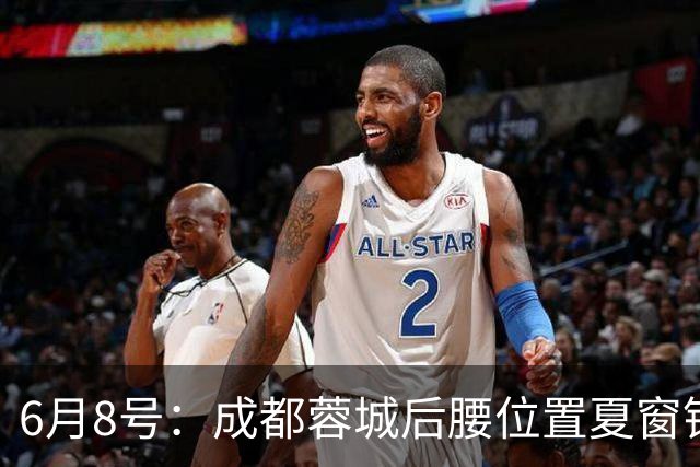 6月8号：成都蓉城后腰位置夏窗锁定中国男足主力王牌指挥官