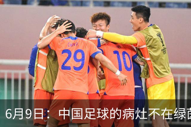 6月9日：中国足球的病灶不在绿茵场，而在那套运行多年的利益铁幕之后