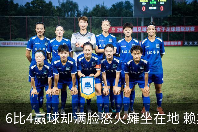 6比4赢球却满脸怒火瘫坐在地 赖斯赛后一幕看出他有多不甘
