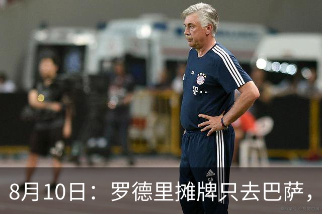 8月10日：罗德里摊牌只去巴萨，弗里克的第3次报价，正在改写西甲未来4年
