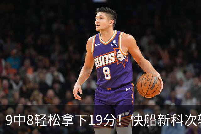 9中8轻松拿下19分！快船新科次轮秀不愧是NCAA顶级得分手？